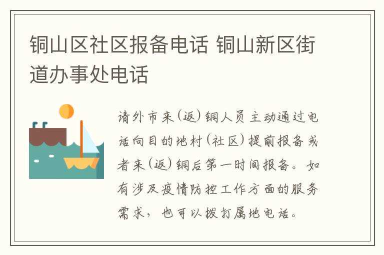 铜山区社区报备电话 铜山新区街道办事处电话