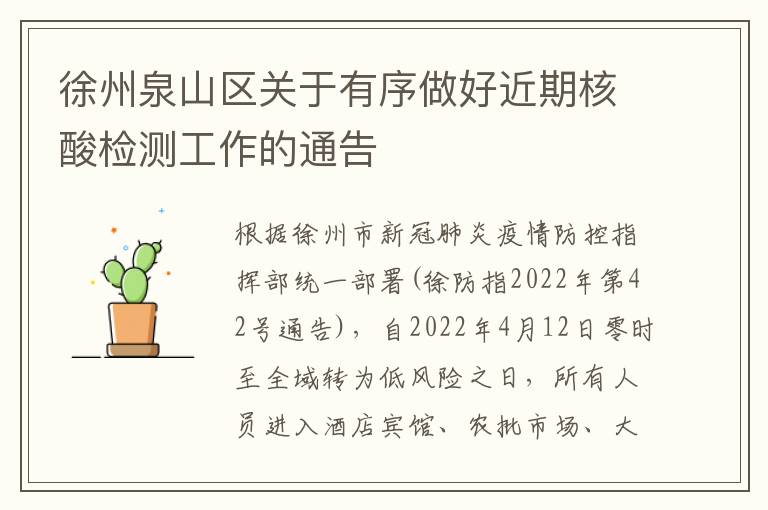 徐州泉山区关于有序做好近期核酸检测工作的通告