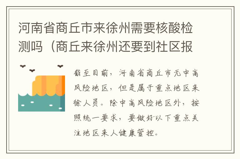 河南省商丘市来徐州需要核酸检测吗（商丘来徐州还要到社区报备吗）