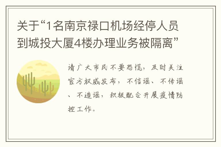 关于“1名南京禄口机场经停人员到城投大厦4楼办理业务被隔离”的情况说明