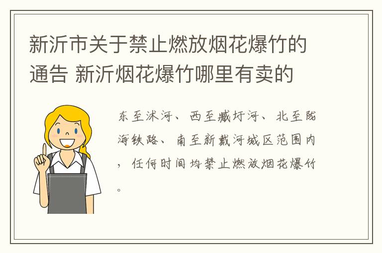 新沂市关于禁止燃放烟花爆竹的通告 新沂烟花爆竹哪里有卖的