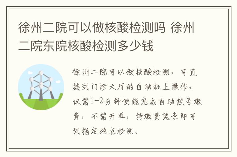 徐州二院可以做核酸检测吗 徐州二院东院核酸检测多少钱