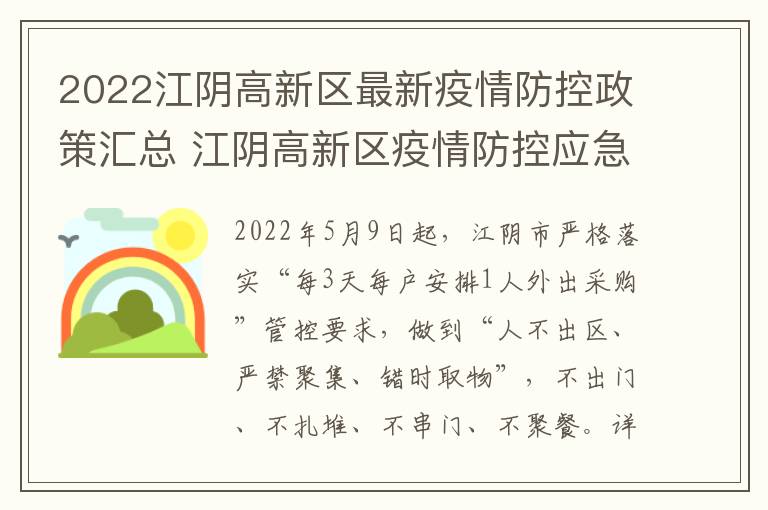 2022江阴高新区最新疫情防控政策汇总 江阴高新区疫情防控应急指挥部电话