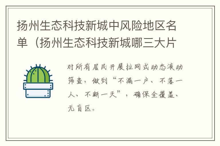 扬州生态科技新城中风险地区名单（扬州生态科技新城哪三大片区）