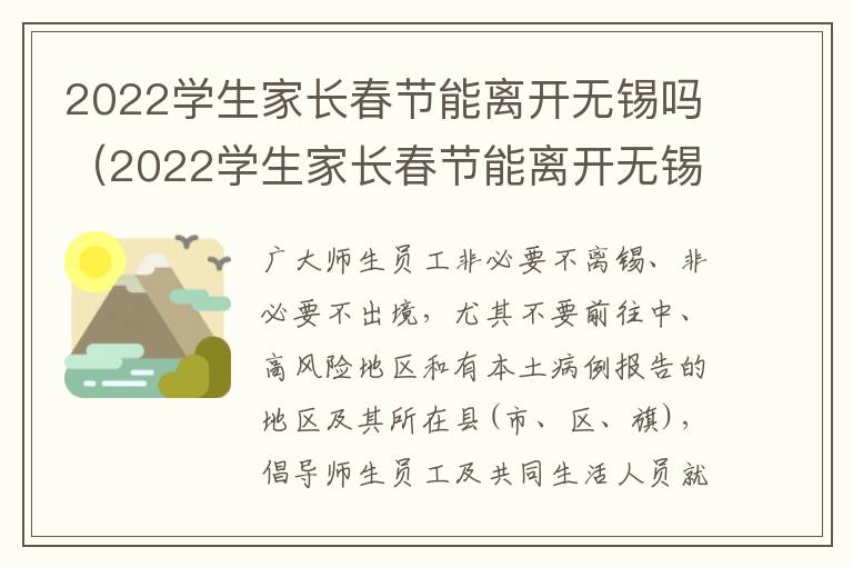 2022学生家长春节能离开无锡吗（2022学生家长春节能离开无锡吗）