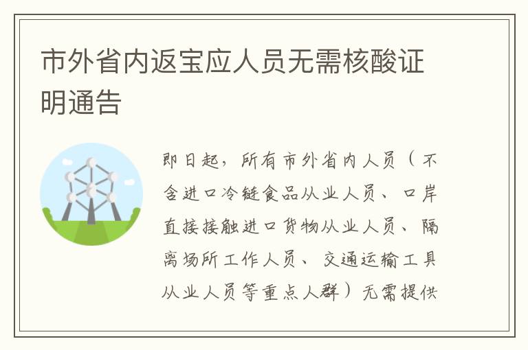 市外省内返宝应人员无需核酸证明通告