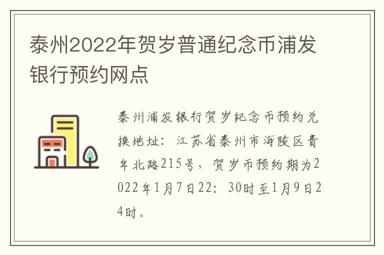 泰州2022年贺岁普通纪念币浦发银行预约网点