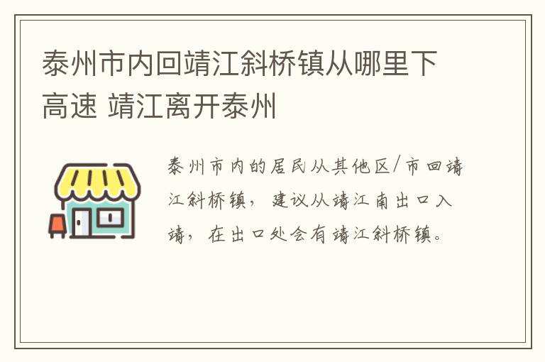 泰州市内回靖江斜桥镇从哪里下高速 靖江离开泰州