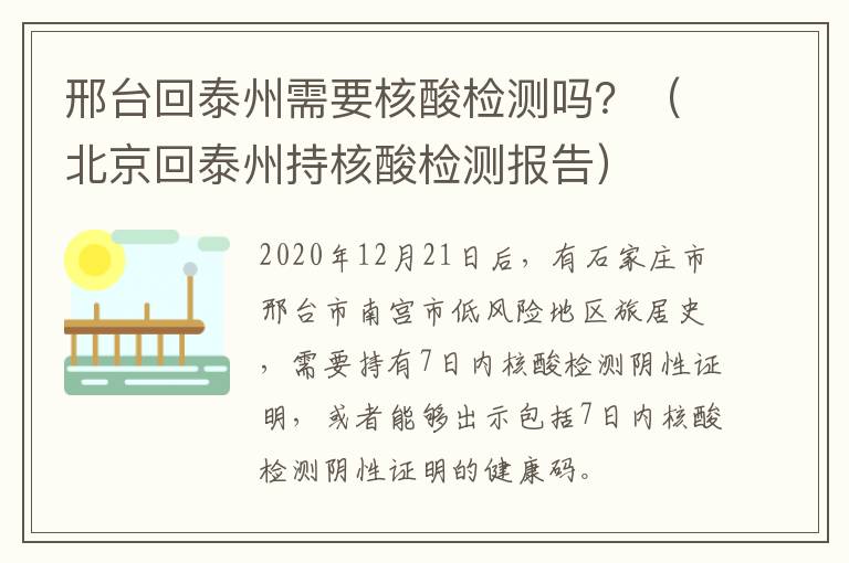 邢台回泰州需要核酸检测吗？（北京回泰州持核酸检测报告）