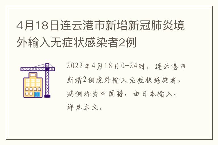 4月18日连云港市新增新冠肺炎境外输入无症状感染者2例