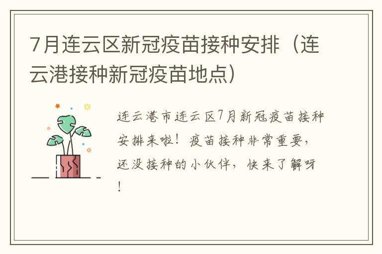 7月连云区新冠疫苗接种安排（连云港接种新冠疫苗地点）