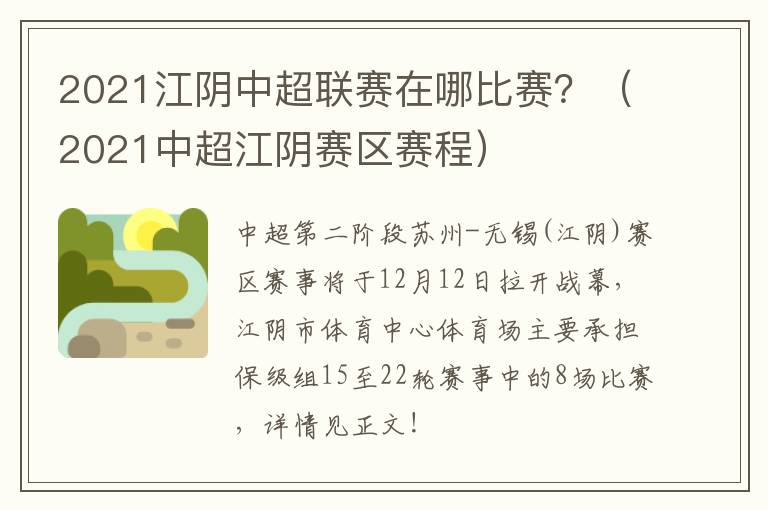 2021江阴中超联赛在哪比赛？（2021中超江阴赛区赛程）