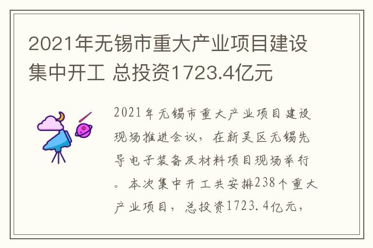 2021年无锡市重大产业项目建设集中开工 总投资1723.4亿元