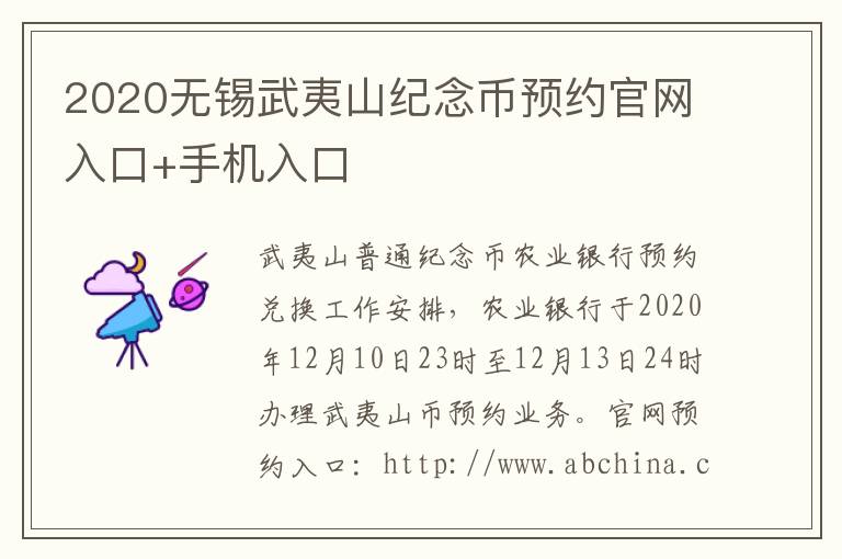 2020无锡武夷山纪念币预约官网入口+手机入口