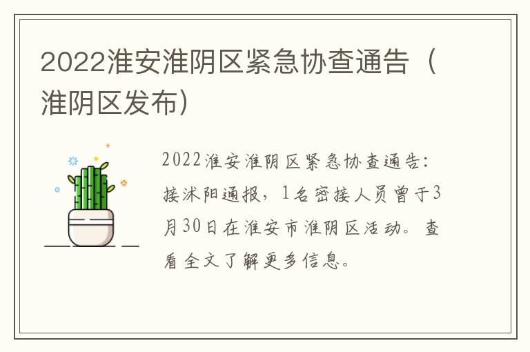 2022淮安淮阴区紧急协查通告（淮阴区发布）