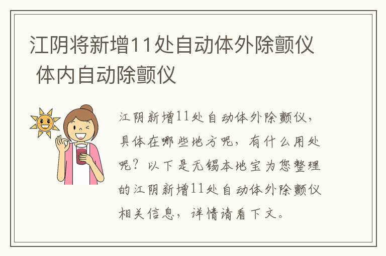 江阴将新增11处自动体外除颤仪 体内自动除颤仪