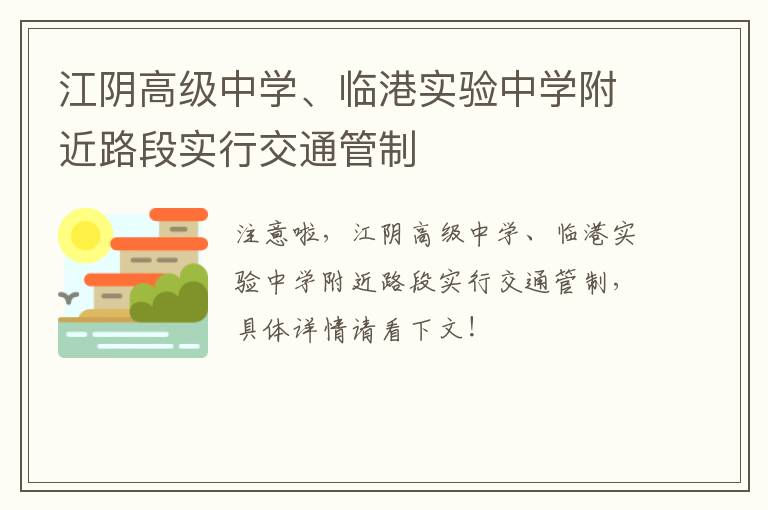 江阴高级中学、临港实验中学附近路段实行交通管制