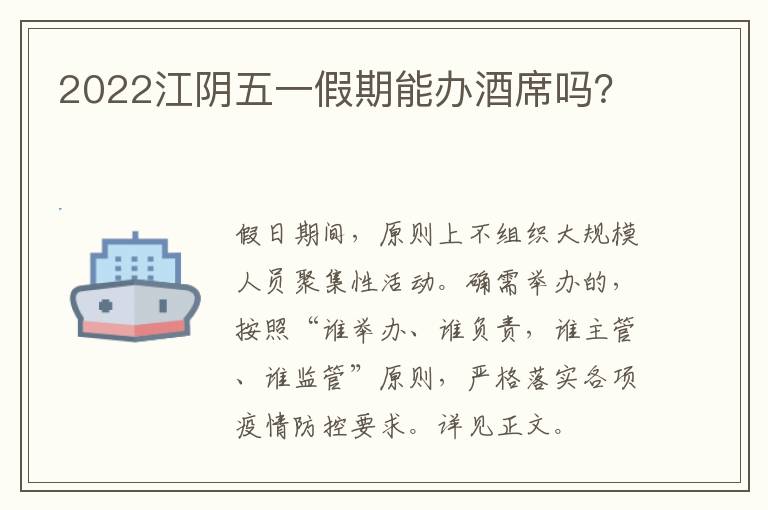 2022江阴五一假期能办酒席吗？