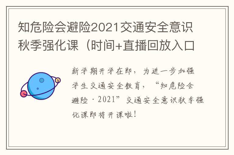 知危险会避险2021交通安全意识秋季强化课（时间+直播回放入口）