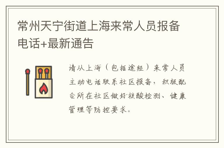 常州天宁街道上海来常人员报备电话+最新通告