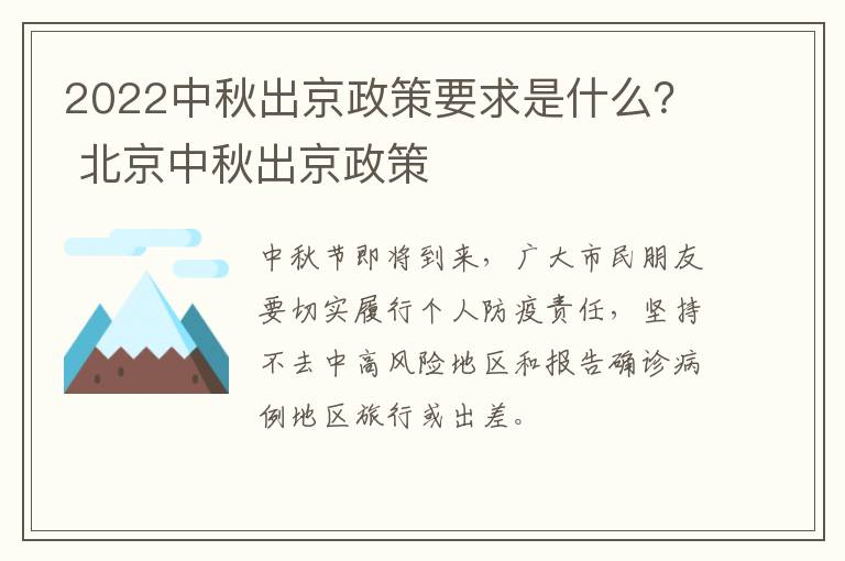 2022中秋出京政策要求是什么？ 北京中秋出京政策