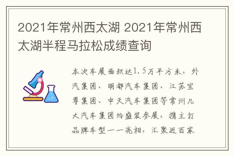 2021年常州西太湖 2021年常州西太湖半程马拉松成绩查询