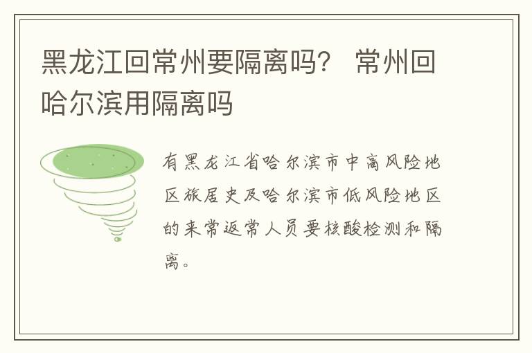 黑龙江回常州要隔离吗？ 常州回哈尔滨用隔离吗