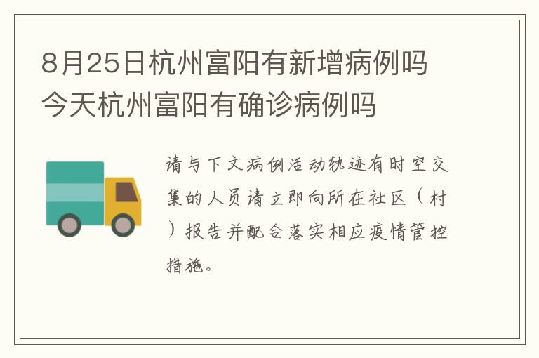 8月25日杭州富阳有新增病例吗 今天杭州富阳有确诊病例吗