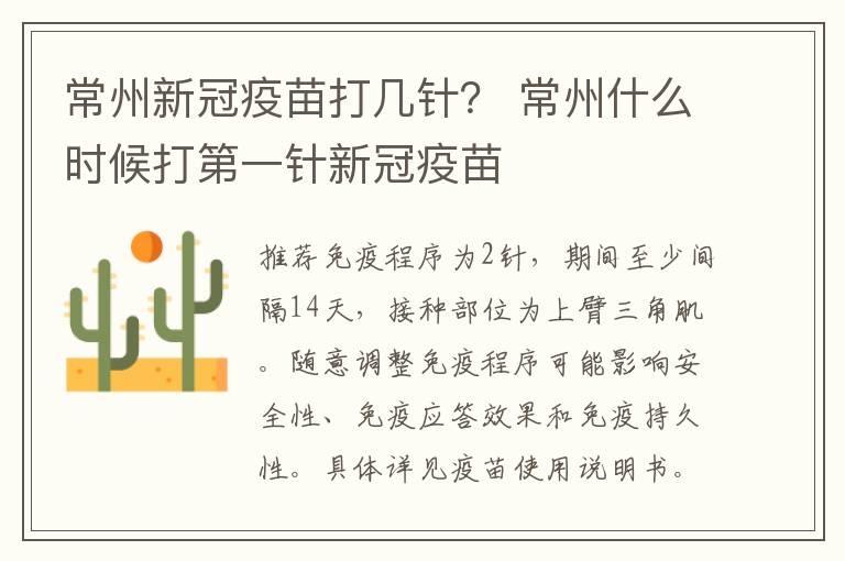 常州新冠疫苗打几针？ 常州什么时候打第一针新冠疫苗