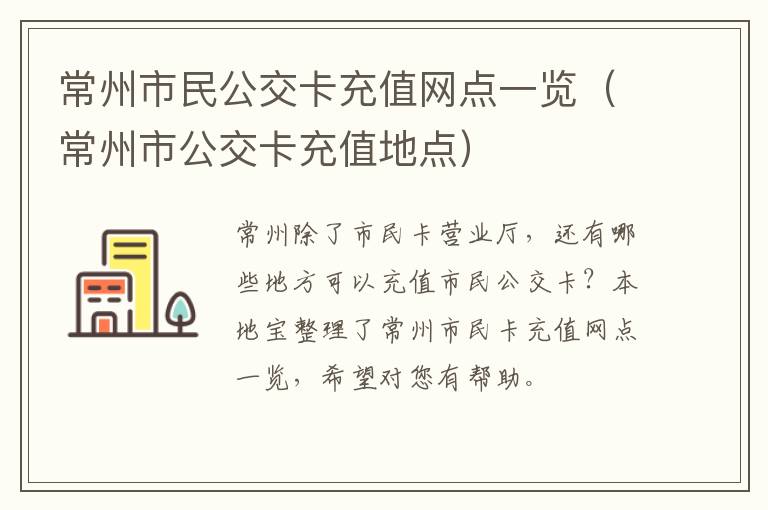 常州市民公交卡充值网点一览（常州市公交卡充值地点）