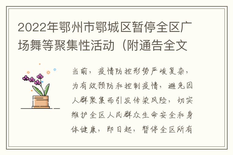 2022年鄂州市鄂城区暂停全区广场舞等聚集性活动（附通告全文）