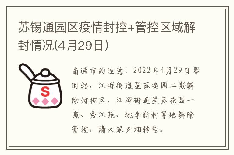 苏锡通园区疫情封控+管控区域解封情况(4月29日)