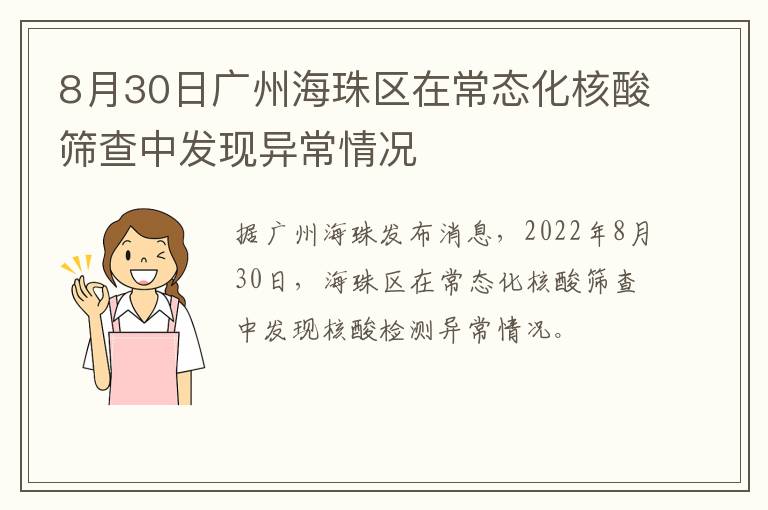 8月30日广州海珠区在常态化核酸筛查中发现异常情况