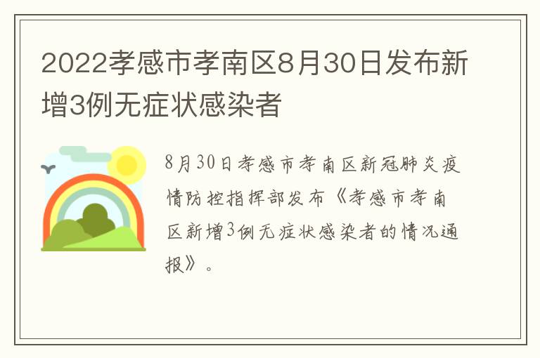 2022孝感市孝南区8月30日发布新增3例无症状感染者