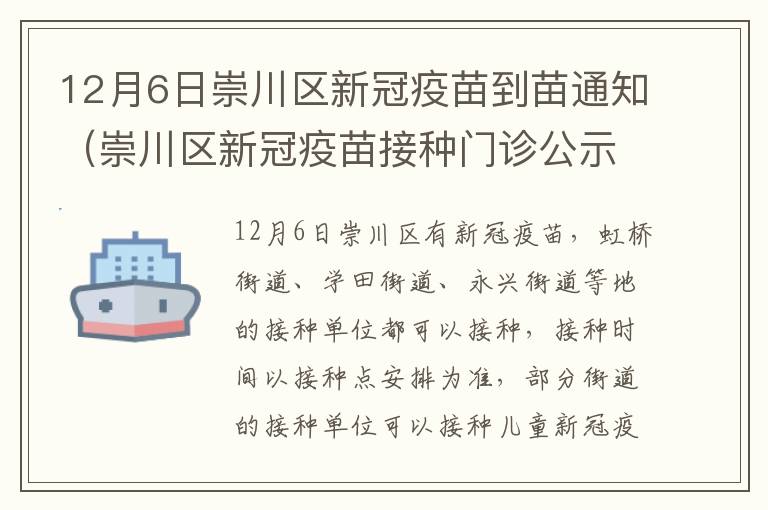 12月6日崇川区新冠疫苗到苗通知（崇川区新冠疫苗接种门诊公示）