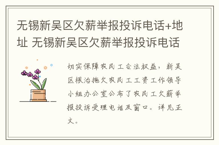 无锡新吴区欠薪举报投诉电话+地址 无锡新吴区欠薪举报投诉电话 地址查询