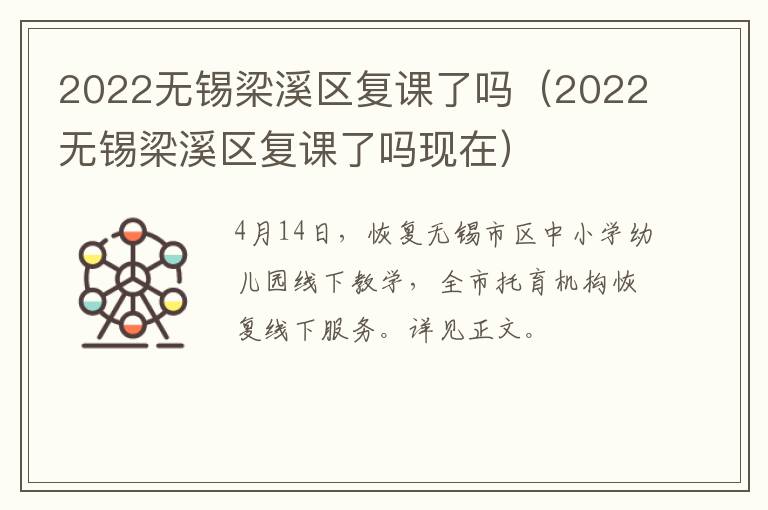 2022无锡梁溪区复课了吗（2022无锡梁溪区复课了吗现在）