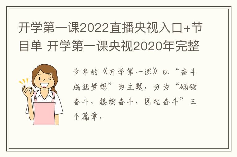 开学第一课2022直播央视入口+节目单 开学第一课央视2020年完整版