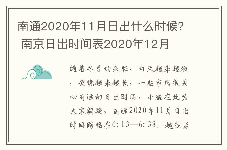 南通2020年11月日出什么时候？ 南京日出时间表2020年12月