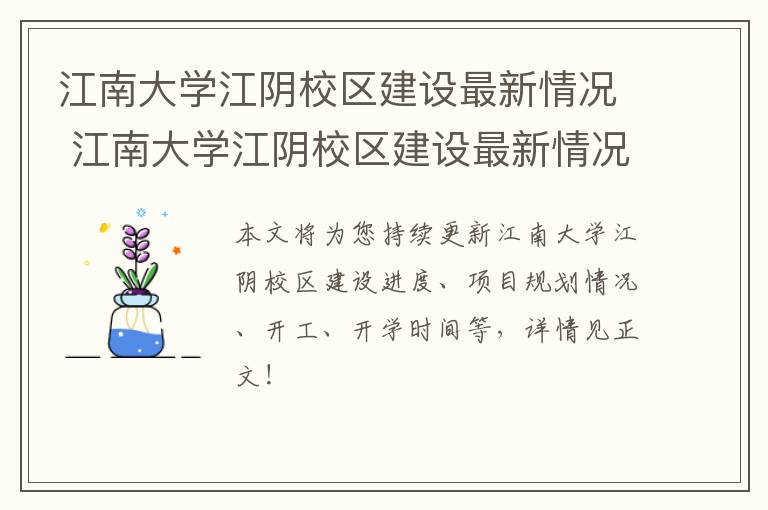 江南大学江阴校区建设最新情况 江南大学江阴校区建设最新情况