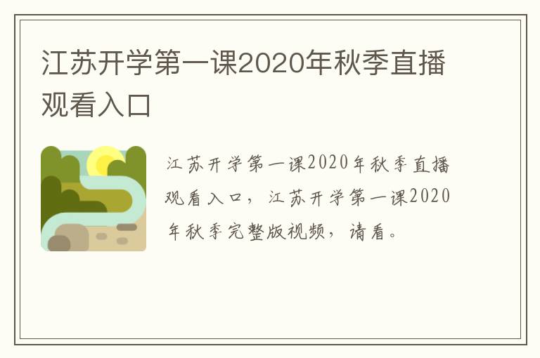 江苏开学第一课2020年秋季直播观看入口