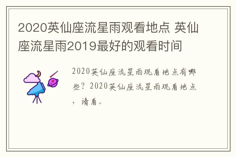 2020英仙座流星雨观看地点 英仙座流星雨2019最好的观看时间