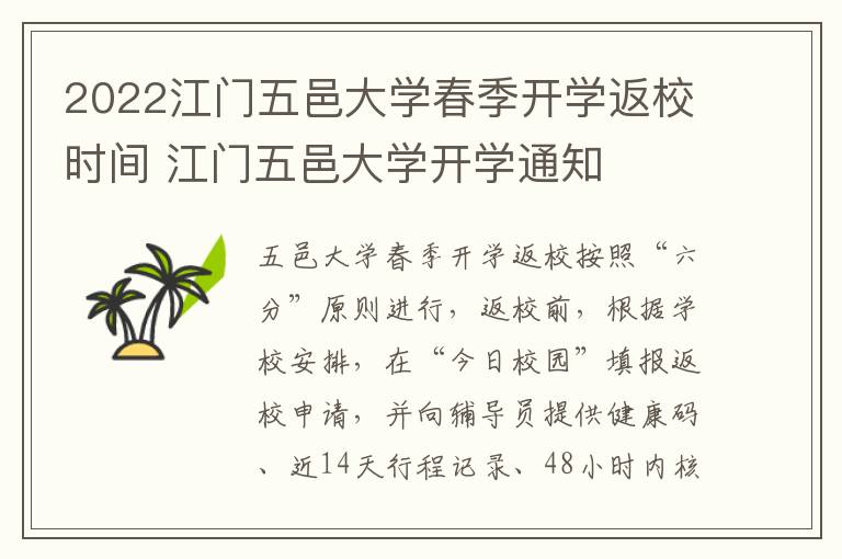 2022江门五邑大学春季开学返校时间 江门五邑大学开学通知