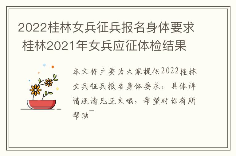 2022桂林女兵征兵报名身体要求 桂林2021年女兵应征体检结果