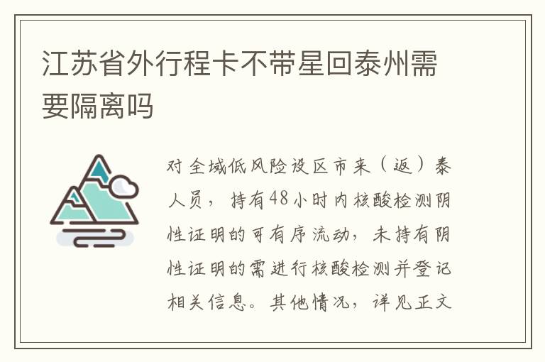 江苏省外行程卡不带星回泰州需要隔离吗