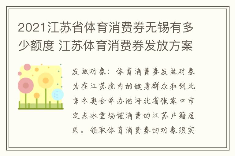 2021江苏省体育消费券无锡有多少额度 江苏体育消费券发放方案研究