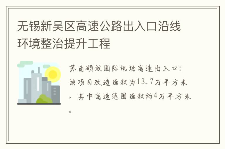 无锡新吴区高速公路出入口沿线环境整治提升工程