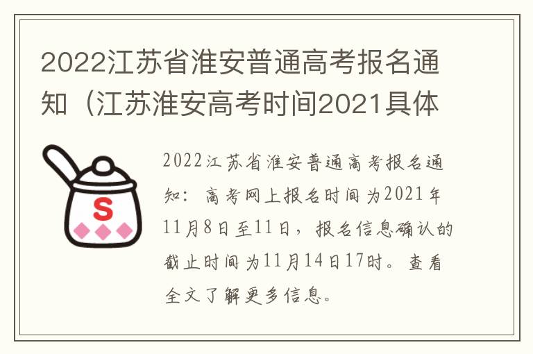 2022江苏省淮安普通高考报名通知（江苏淮安高考时间2021具体时间）