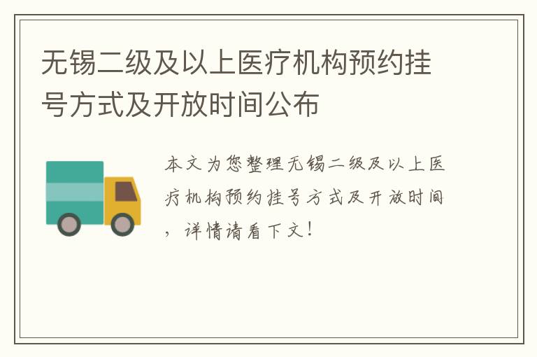 无锡二级及以上医疗机构预约挂号方式及开放时间公布