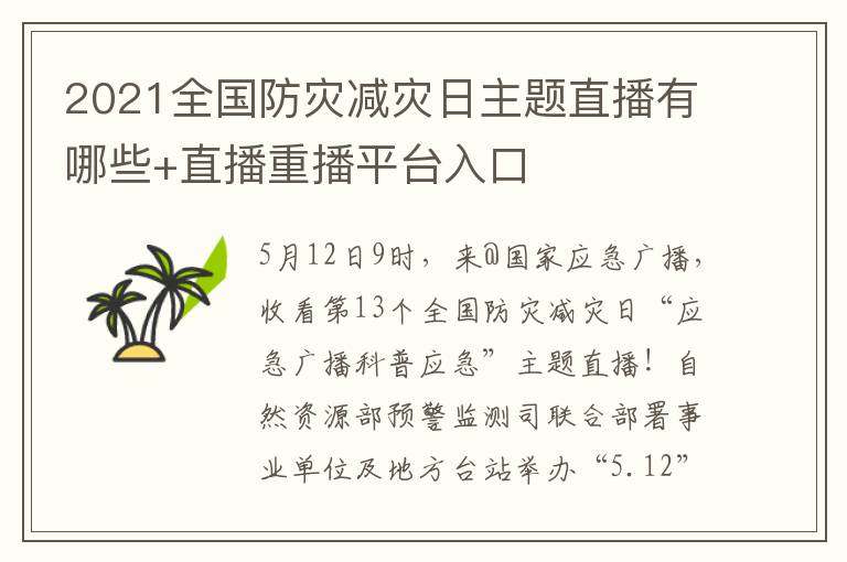 2021全国防灾减灾日主题直播有哪些+直播重播平台入口